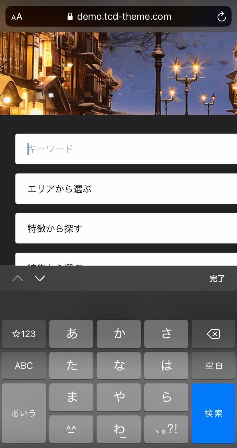 Tcdテーマgensen Iphoneでの表示時 検索のキーワード入力 プルダウン選択で画面が拡大されるのを回避する方法 Tcd Labo