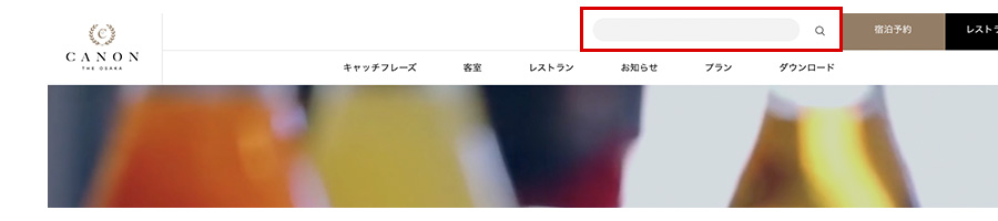 変更箇所イメージ「ヘッダーの検索窓」